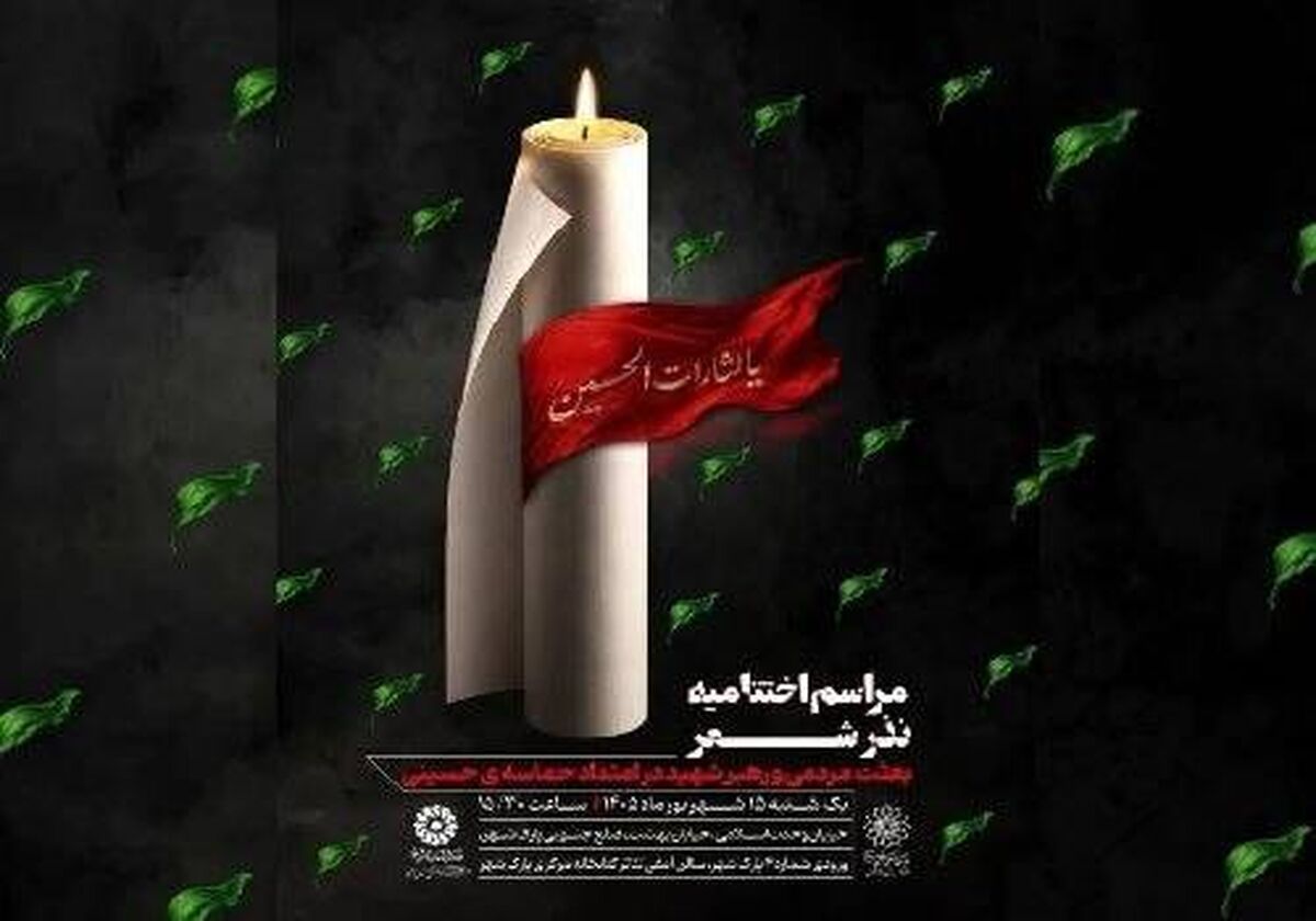 اختتامیه «نذر شعر» با تجلیل از برگزیدگان برگزار می‌شود