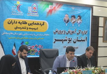 گردهمایی معاونین پرورشی و تربیت بدنی شهرستانها و مناطق استان بوشهر