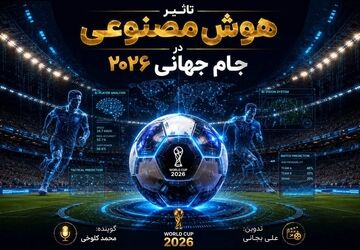 تأثیر هوش مصنوعی در جام جهانی ۲۰۲۶