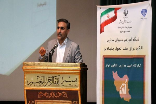 کارگاه تبیین مدارس الگوی تراز سند تحول بنیادین