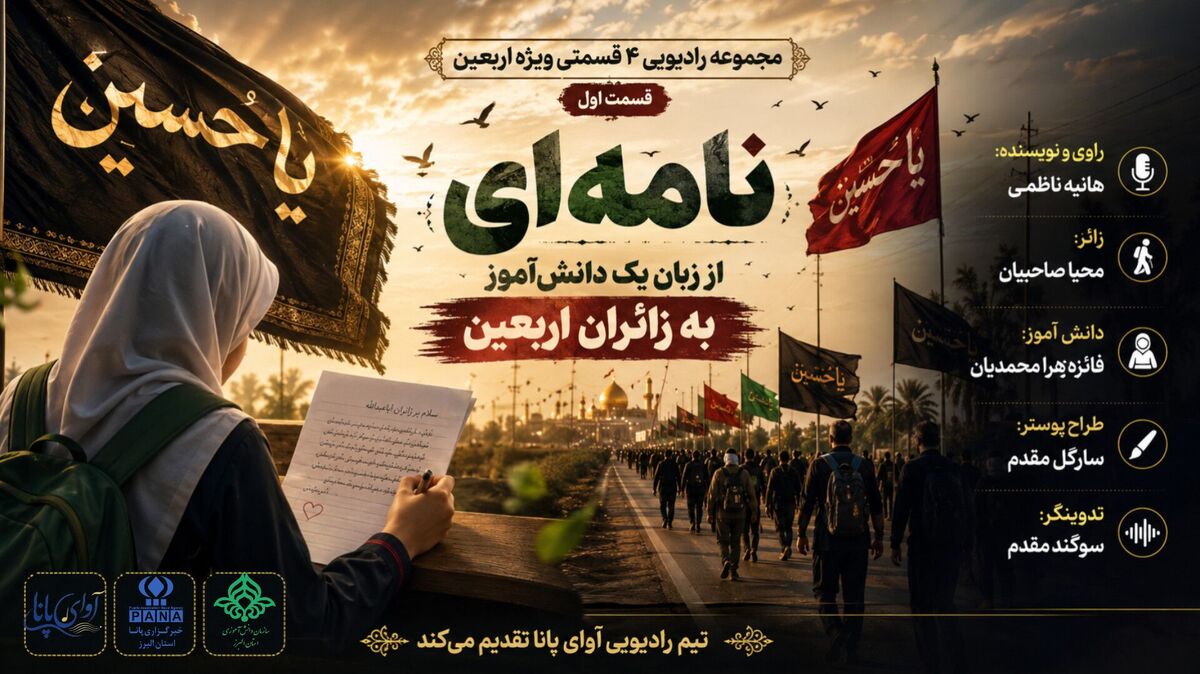 نامه یک دانش‌آموز به زائران اربعین