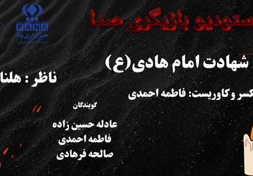 پادکست ویژه شهادت امام هادی (ع)؛ روایتی سوزناک از غربت و هدایت