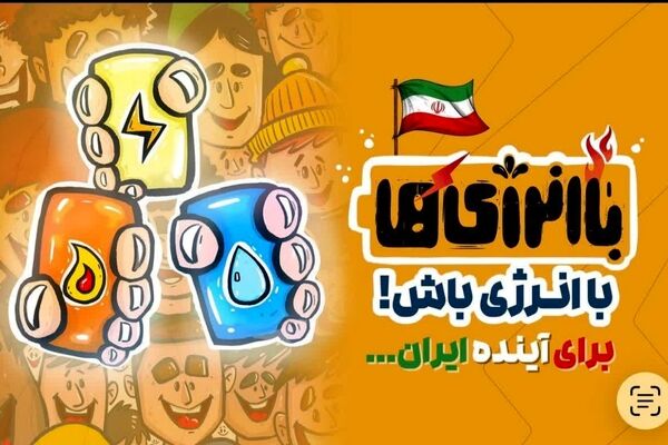 آغاز پویش «با انرژی‌ها» در مدارس کهگیلویه و بویراحمد
