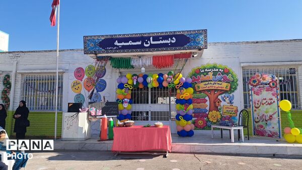 جشن آغاز سال تحصیلی در دبستان سمیه