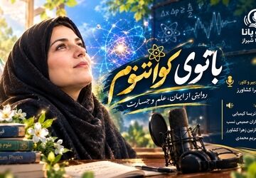 بانوی کوانتوم؛ روایت زنی در مرزهای علم