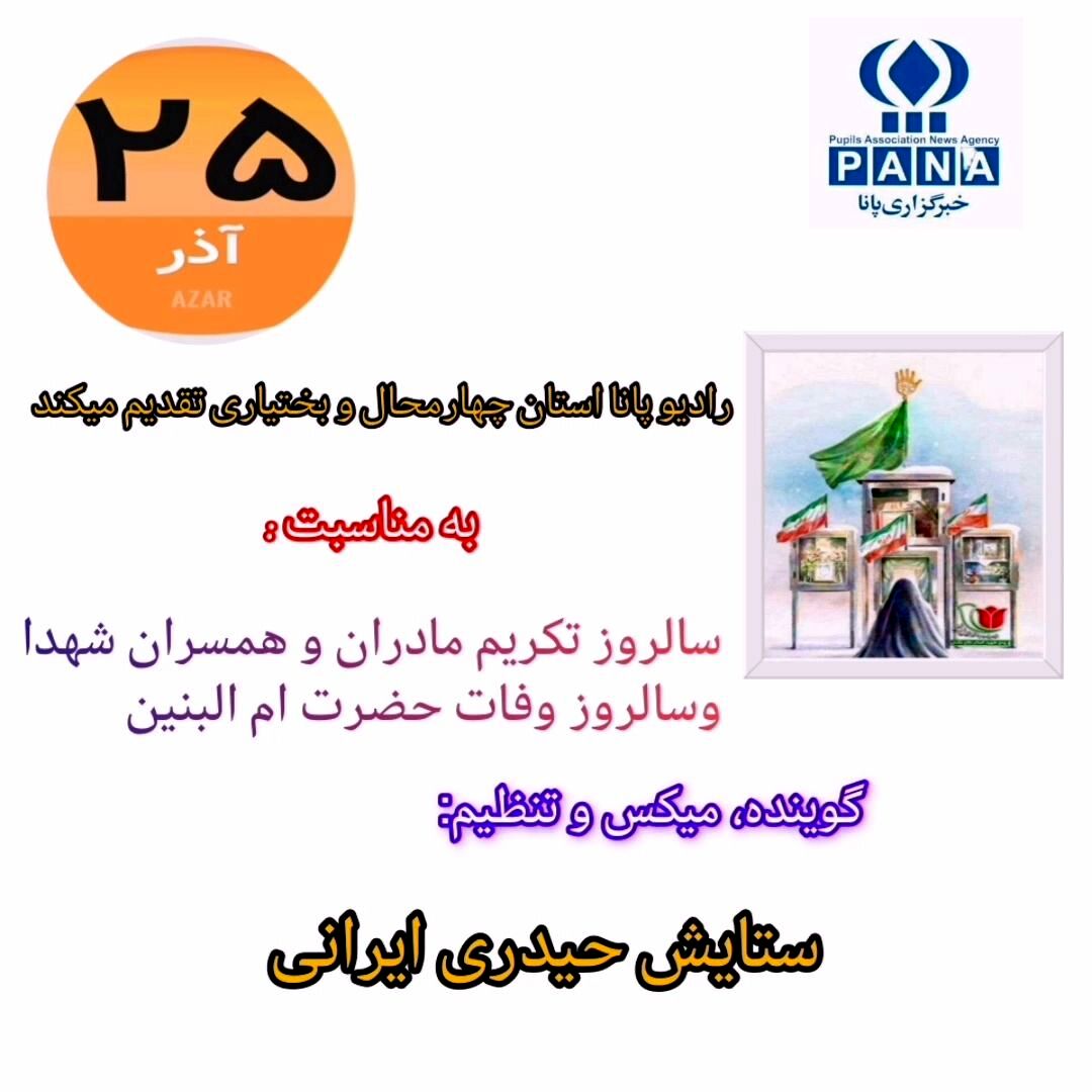 سالروز تکریم مادران و همسران شهدا و سالروز وفات حضرت ام‌البنین(س)