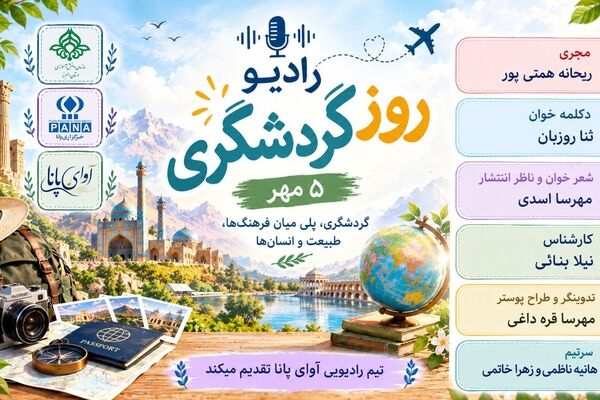 روز جهانی گردشگری؛ فرصتی برای شناخت زیبایی‌ها
