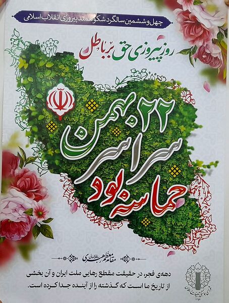 برگزاری جشن ۲۲بهمن در مدرسه فاطمه چلیچه
