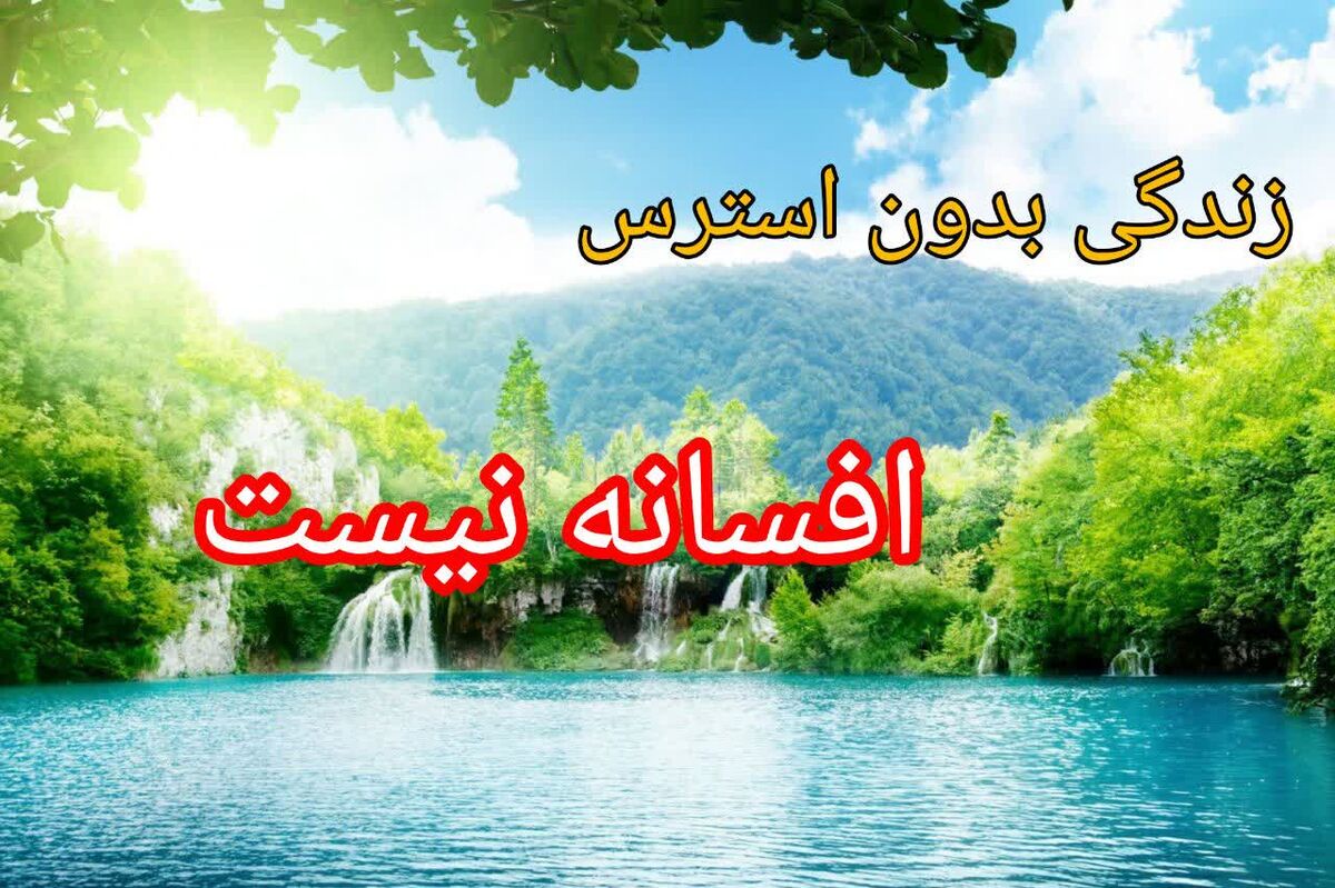 پادکست «زندگی بدون استرس افسانه نیست»