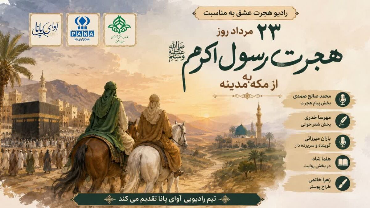 روایت هجرت عشق  از مکه به مدینه