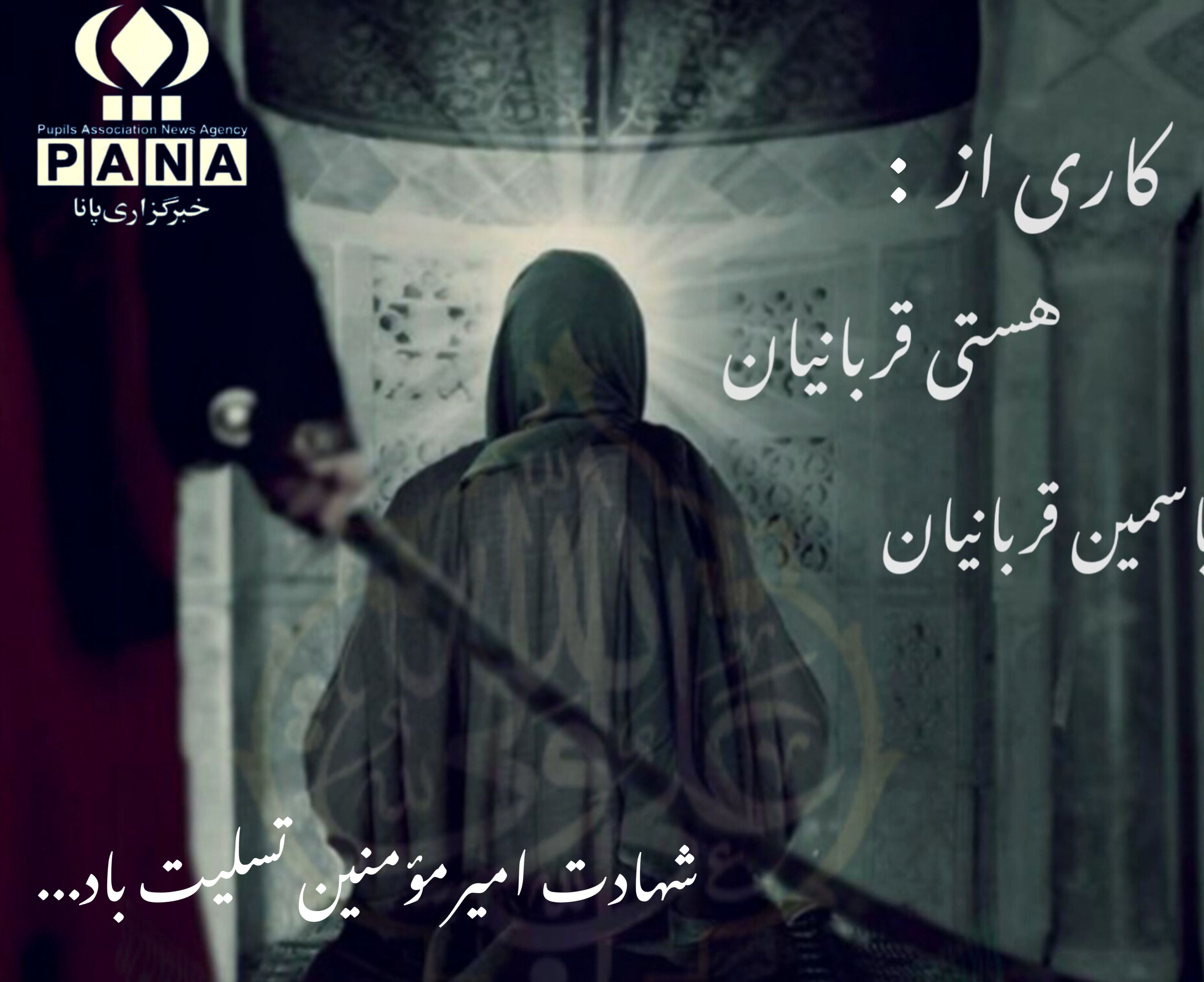به‌مناسبت شهادت حضرت علی (ع)