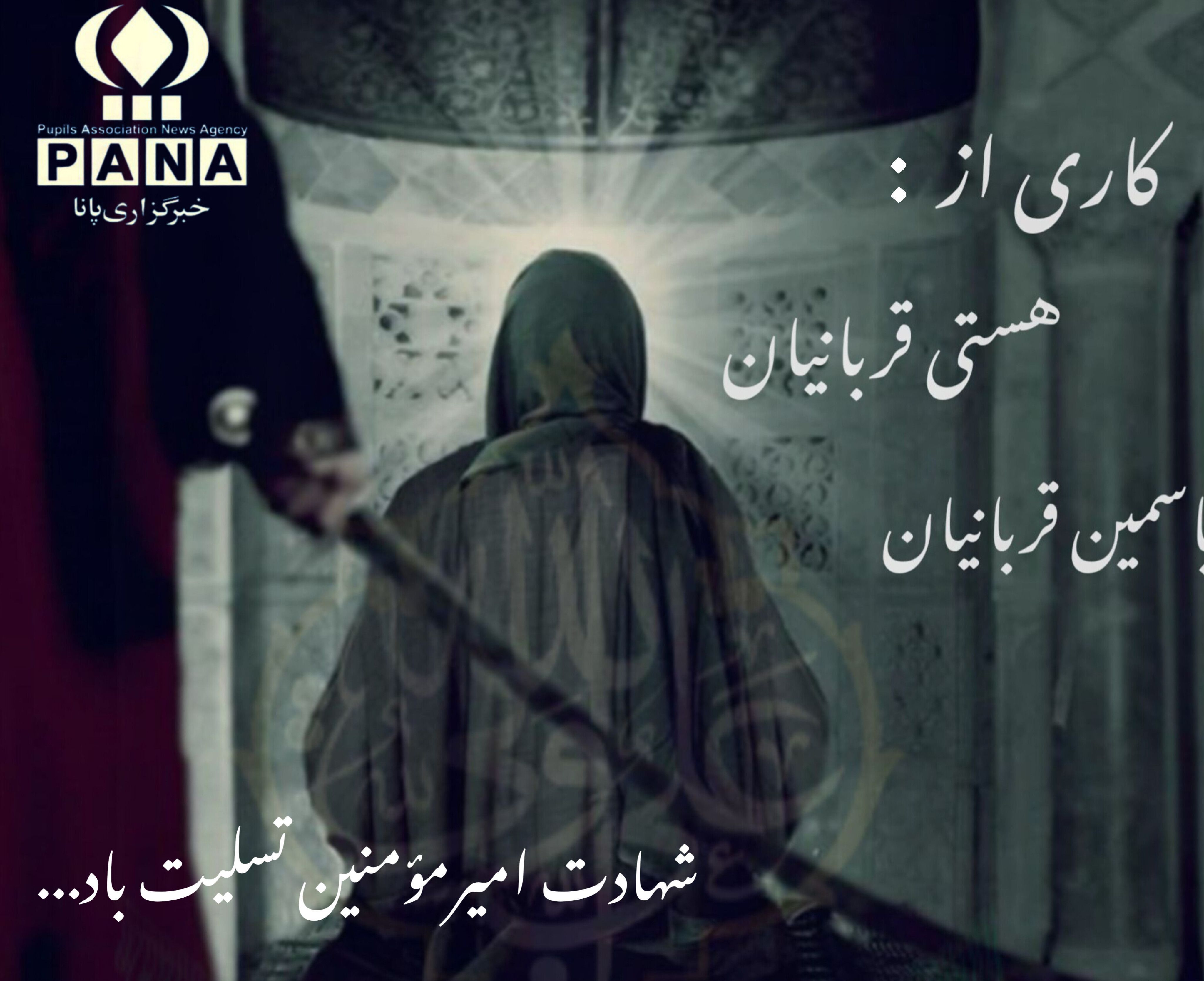 به‌مناسبت شهادت حضرت علی (ع)