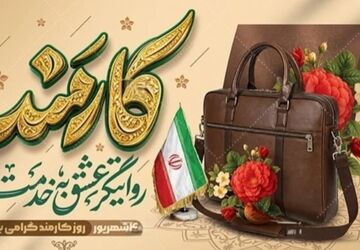 ستون‌های پنهان  پیشرفت؛ کارمندان در قلب تپنده جامعه