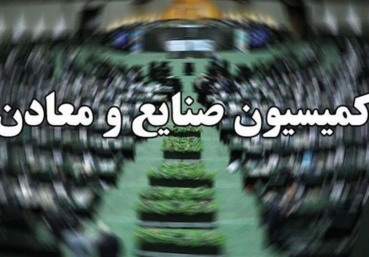 گزارش کمیسیون صنایع و معادن در مورد برنامه‌ها و صلاحیت وزیر پیشنهادی میراث فرهنگی، گردشگری و صنایع دستی

