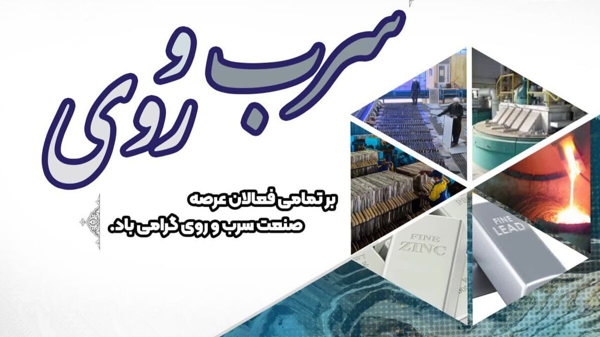 صنعت سرب و روی ایران گام‌های بلندی در مسیر توسعه برداشته است