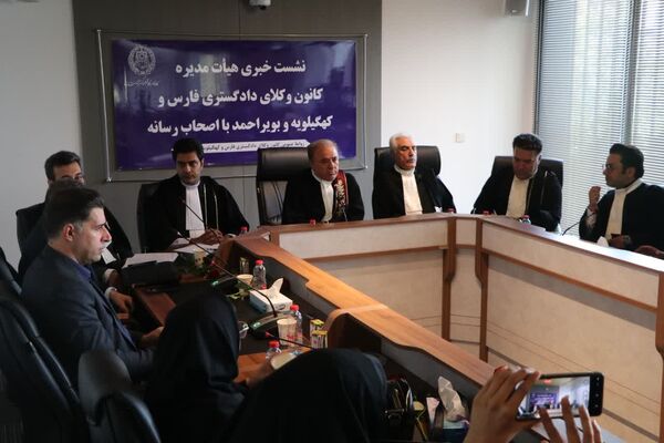 نشست خبری هیأت مدیره کانون وکلای دادگستری فارس و کهگیلویه بویر احمد با اصحاب رسانه