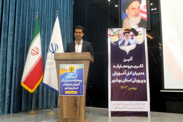تکریم و معارفه مدیران‌کل آموزش و پرورش استان بوشهر