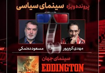 مهدی کرم‌پور و مسعود ده‌نمکی به «هفت» می‌آیند/ بررسی «سینمای سیاسی»