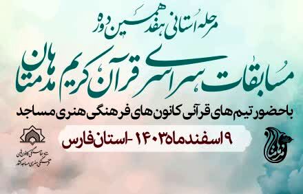 شیراز، میزبان مرحله استانی هفدهمین دوره مسابقات قرآنی «مدهامّتان» می‌شود