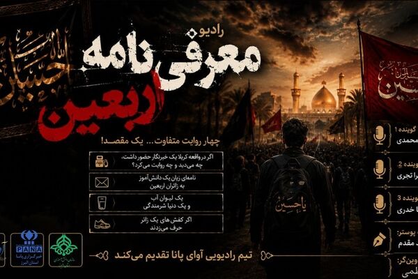 آغاز مجموعه رادیویی ۴ قسمتی ویژه اربعین
