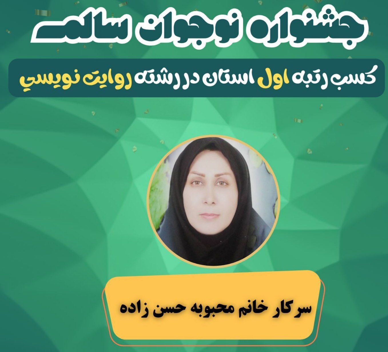 کسب مقام اول استانی روایت‌نویسی توسط معلم خلاق حاجی‌آبادی