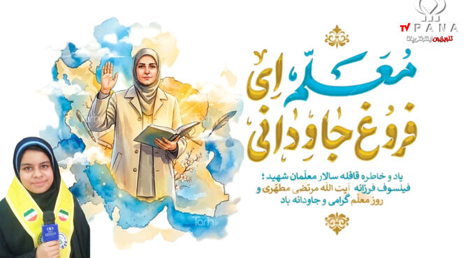 روز معلم روز شکوه، ایثار ، عشق و آموزش