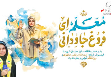 روز معلم روز شکوه، ایثار ، عشق و آموزش