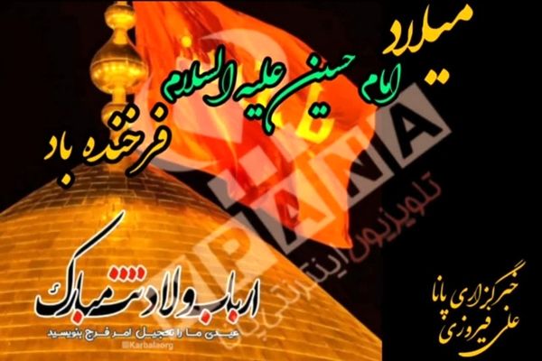 به مناسبت میلاد امام حسین(ع)