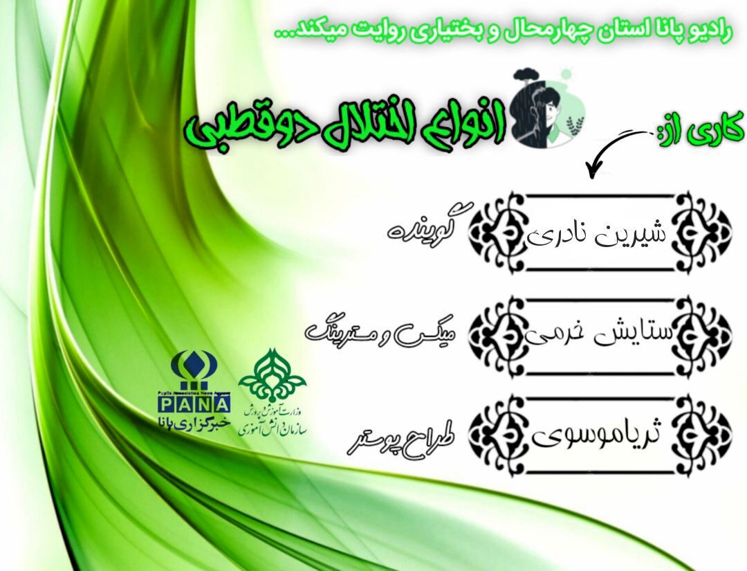 پادکست «انواع اختلال دو قطبی»