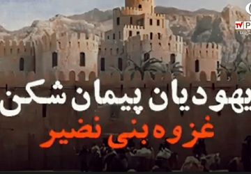 غزوه بنی نضیر:درس‌هایی از سیاست،دیانت و تصمیمات استراتژیک پیامبر اسلام