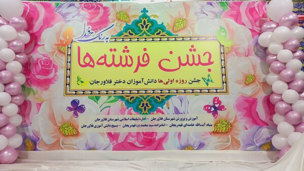 جشن بزرگ فرشته‌ها با حضور ۶۰۰ دانش‌آموز روزه اولی در فلاورجان