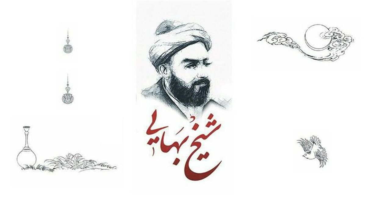 شیخ بهایی، روشنای علم و معرفت در افق تاریخ ایران