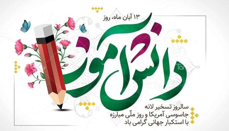 بیانیه رئیس سازمان دانش‌آموزی استان قم به مناسبت فرارسیدن روز ملی مبارزه با استکبار جهانی

