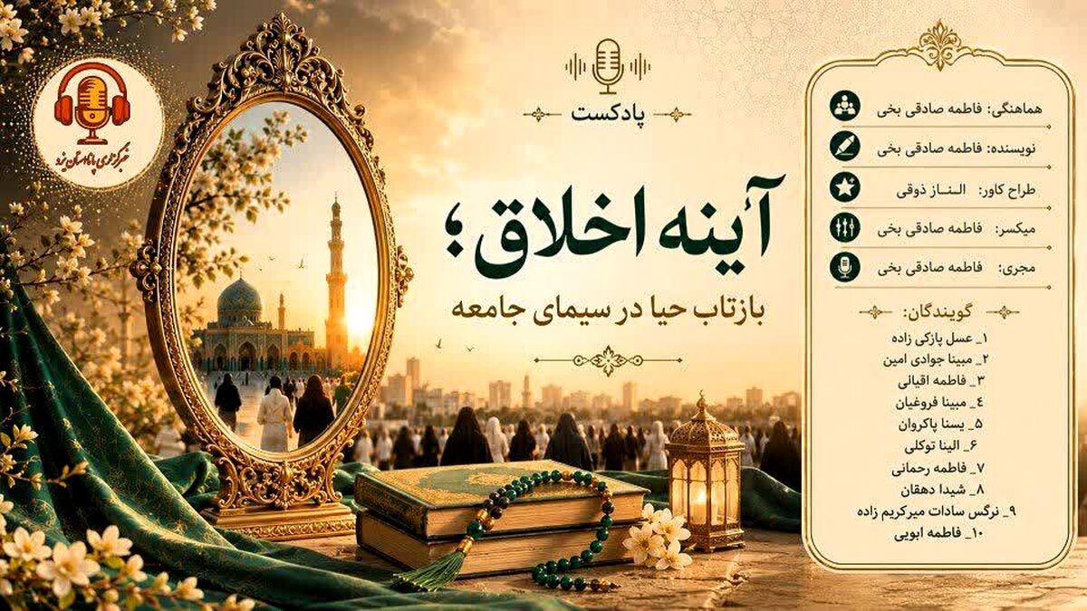 آینه اخلاق؛ بازتاب حیا در سیما جامعه