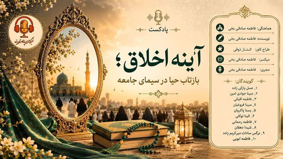 آینه اخلاق؛ بازتاب حیا در سیما جامعه
