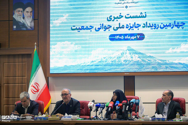 نشست خبری چهارمین رویداد جایزه ملی جوانی جمعیت
