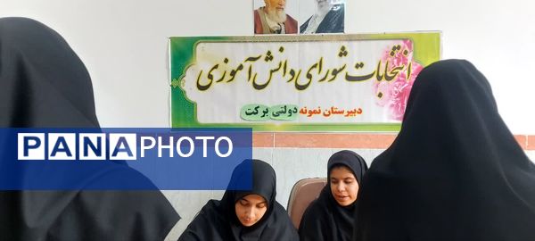 برگزاری انتخابات شورای دانش‌آموزی با هدف تعامل در مدرسه برکت خاتم