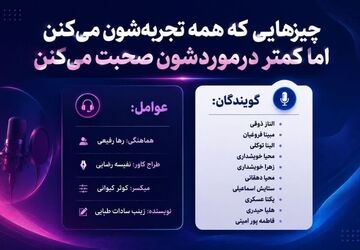 تجربه های مشترک ناگفته