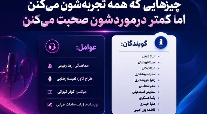 تجربه های مشترک ناگفته
