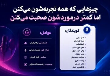 تجربه های مشترک ناگفته