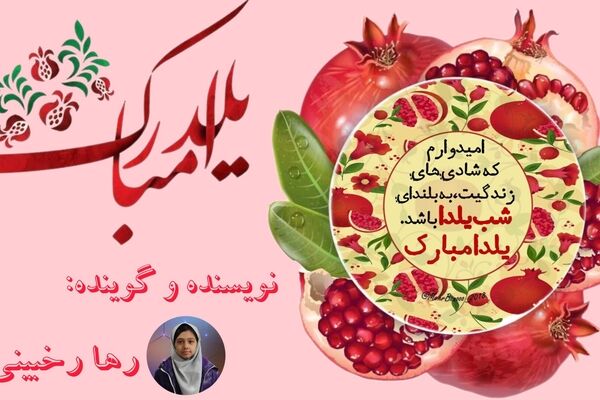 خاطره ای ماندگار از طولانی ترین شب سال