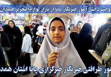 بازار لوازم‌ التحریر همدان میزبان شور و اشتیاق دانش‌آموزان