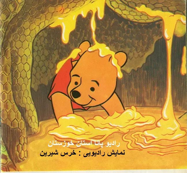 نمایش رادیویی، خرس شیرین