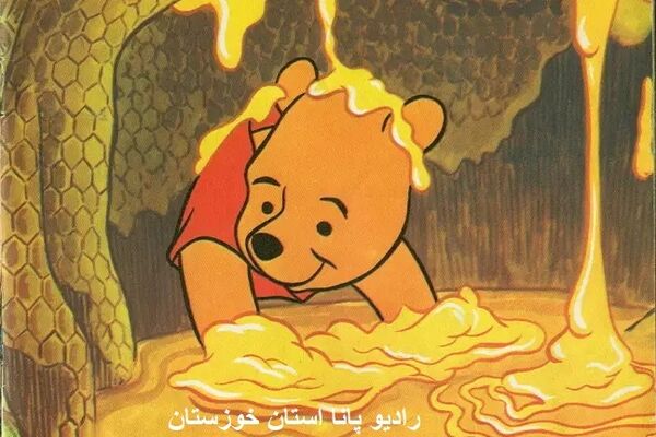 نمایش رادیویی، خرس شیرین