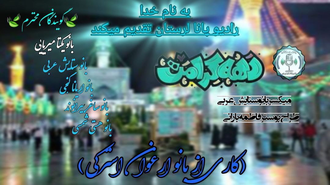 دهه کرامت دهه روشنایی و سعادت