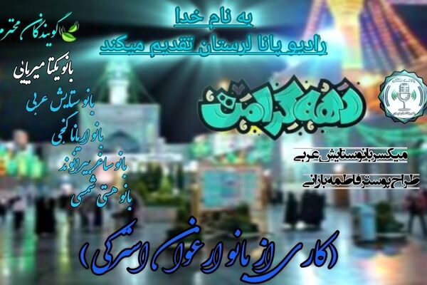 دهه کرامت دهه روشنایی و سعادت