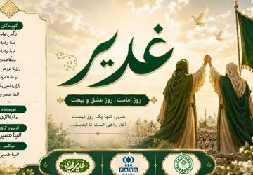 غدیر، جشن عشق و ولایت