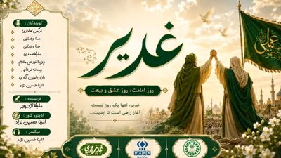 غدیر، جشن عشق و ولایت