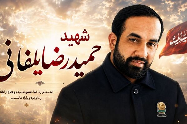 شهید «یلفانی» عبادت، خدمت به مردم و دفاع از کشور را در کنار هم معنا کرد 