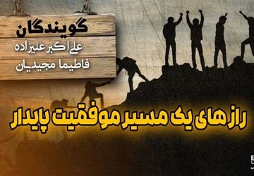 راز های یک مسیر موفقیت پایدار 